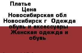 Платье Roberto Cavalli › Цена ­ 3 000 - Новосибирская обл., Новосибирск г. Одежда, обувь и аксессуары » Женская одежда и обувь   